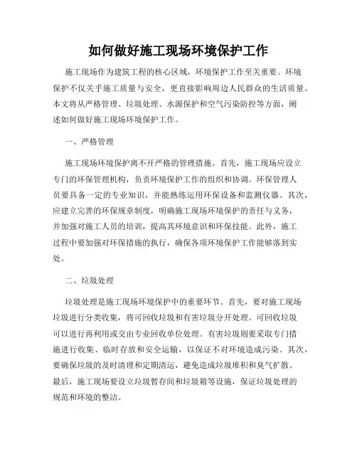 如何做好施工现场环境保护工作