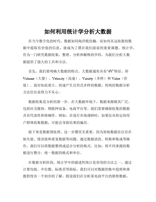 如何利用统计学分析大数据