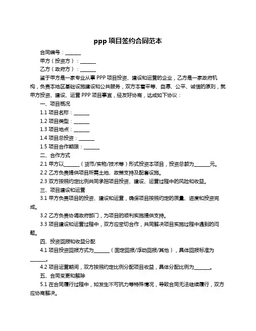 ppp项目签约合同范本