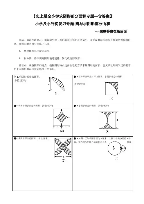 小升初——求阴影部分面积及周长(带答案)
