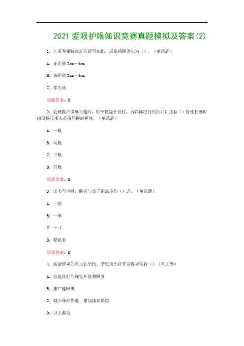 2021爱眼护眼知识竞赛真题模拟及答案(2)