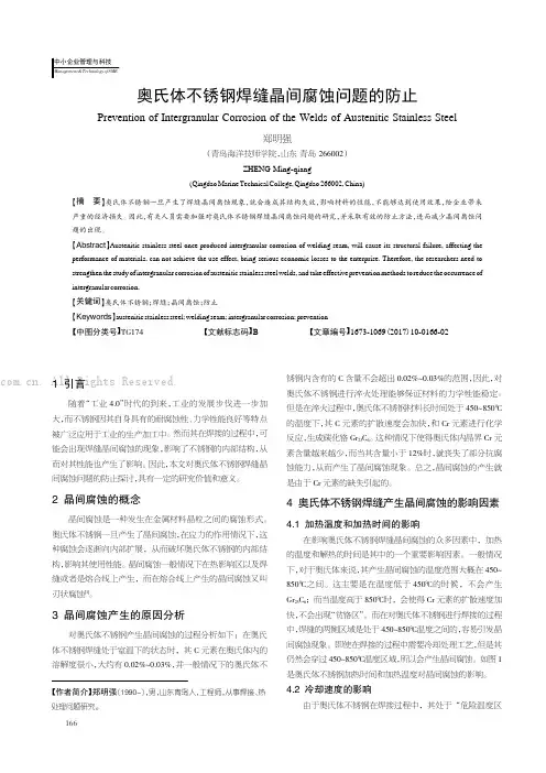 奥氏体不锈钢焊缝晶间腐蚀问题的防止