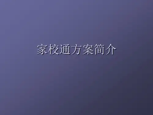 家校通