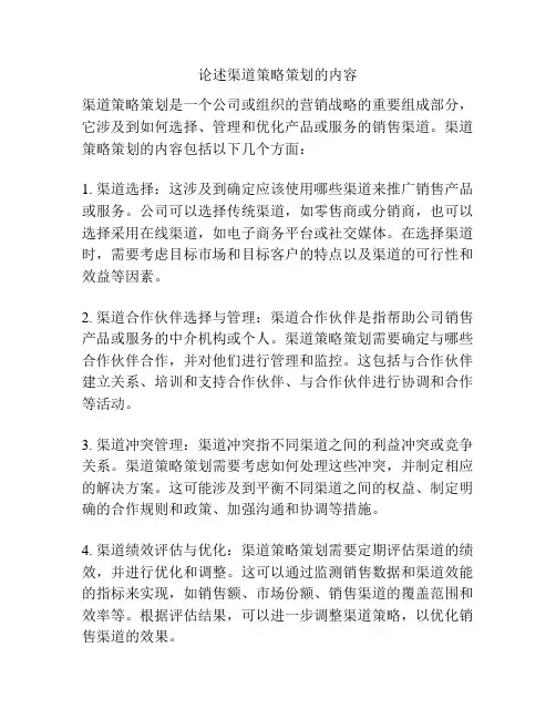 论述渠道策略策划的内容