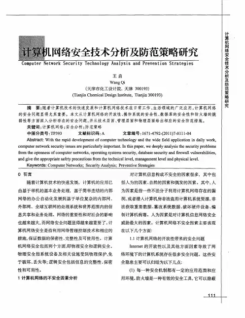 计算机网络安全技术分析及防范策略研究