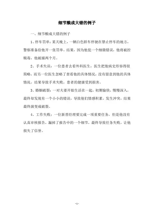 细节酿成大错的例子
