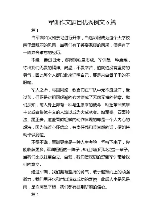 军训作文题目优秀例文6篇