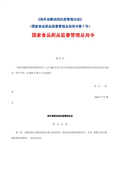 《体外诊断试剂注册管理办法》(国家食品药品监督管理总局局令第5号)