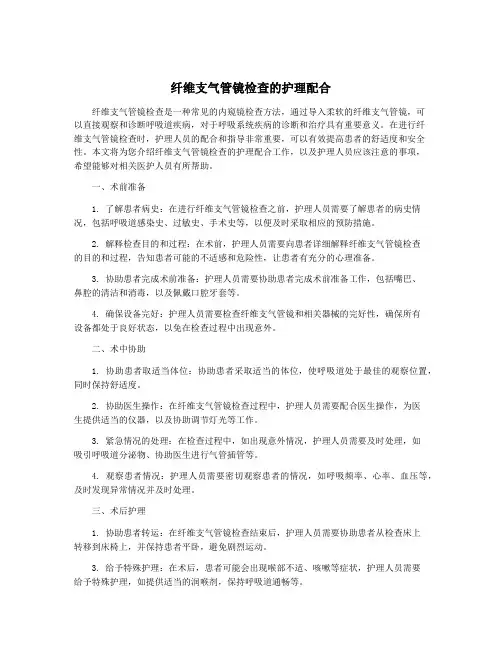 纤维支气管镜检查的护理配合