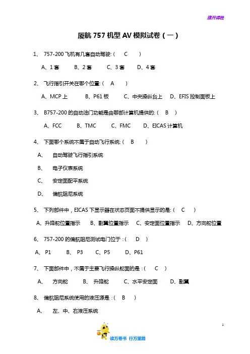 厦航757机型AV模拟试卷(一)答案【民用航空器维修人员考试】