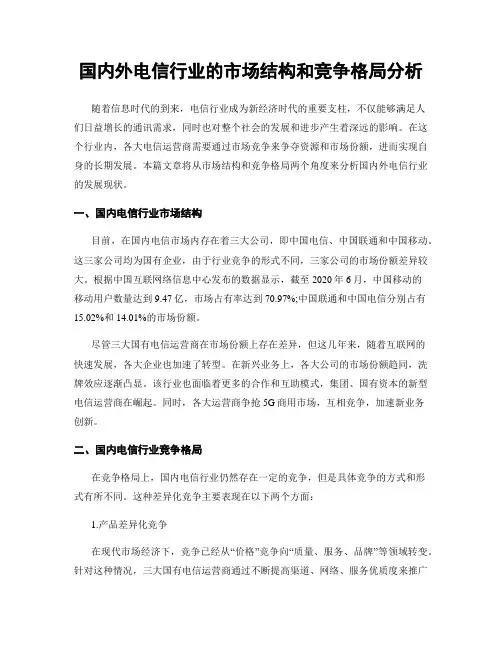 国内外电信行业的市场结构和竞争格局分析