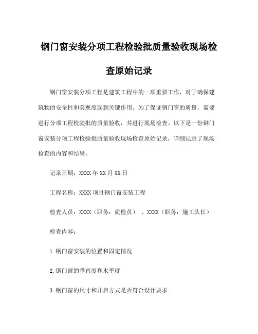 钢门窗安装分项工程检验批质量验收现场检查原始记录
