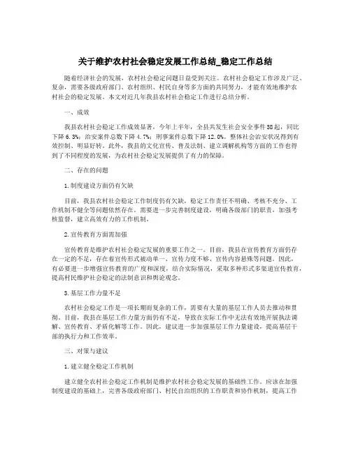 关于维护农村社会稳定发展工作总结_稳定工作总结