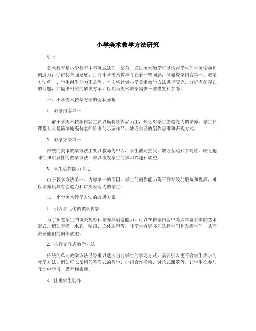 小学美术教学方法研究
