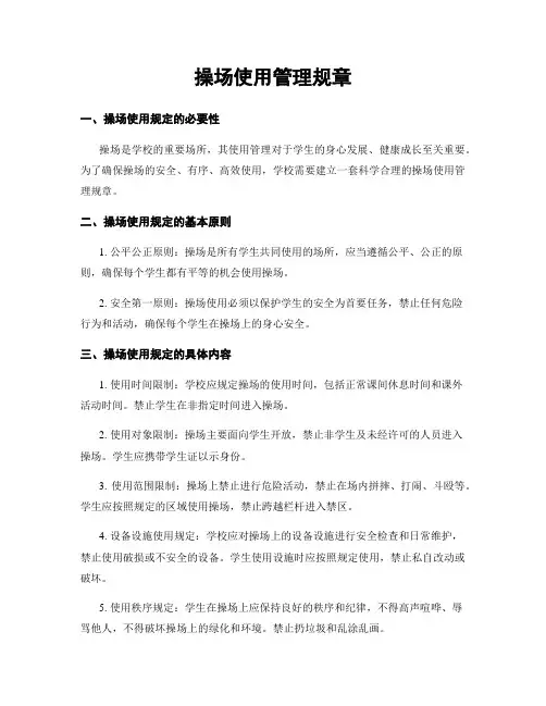 操场使用管理规章