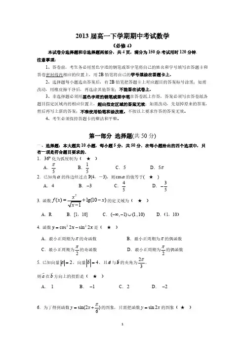 2013届高一下学期期中考试数学试卷(必修4)-推荐下载