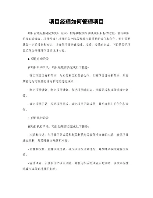 项目经理如何管理项目