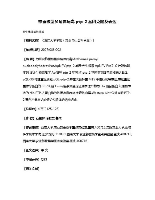 柞蚕核型多角体病毒ptp-2基因克隆及表达