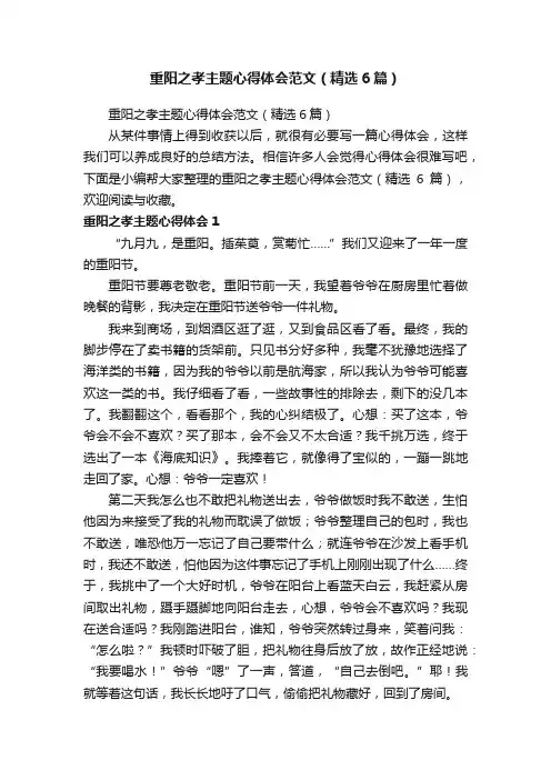 重阳之孝主题心得体会范文（精选6篇）