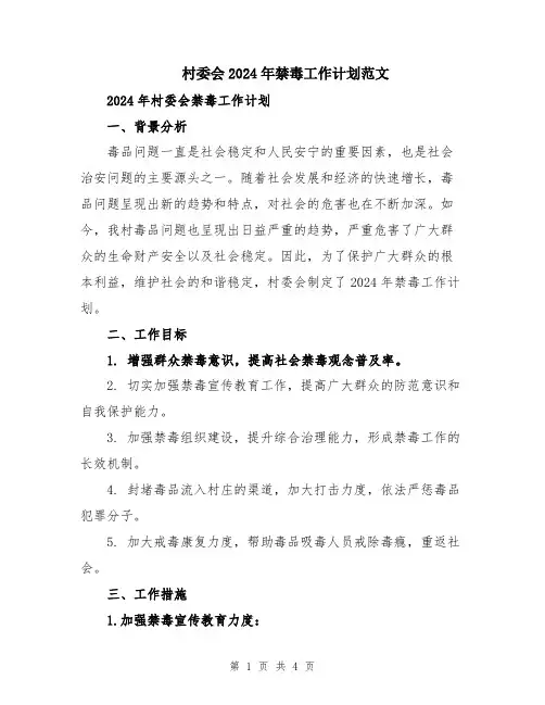 村委会2024年禁毒工作计划范文