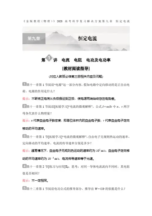 《金版教程(物理)》2025高考科学复习解决方案第九章 恒定电流第1讲  电流 电阻 电功及含答案