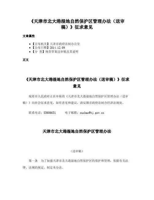 《天津市北大港湿地自然保护区管理办法（送审稿）》征求意见