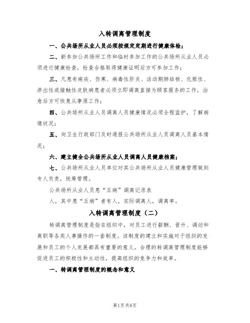 入转调离管理制度(五篇)