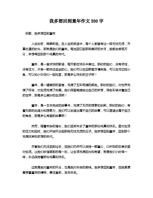 我多想回到童年作文500字