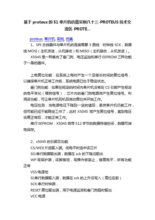 基于proteus的51单片机仿真实例八十三-PROTEUS技术交流区-PROTE...