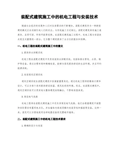 装配式建筑施工中的机电工程与安装技术