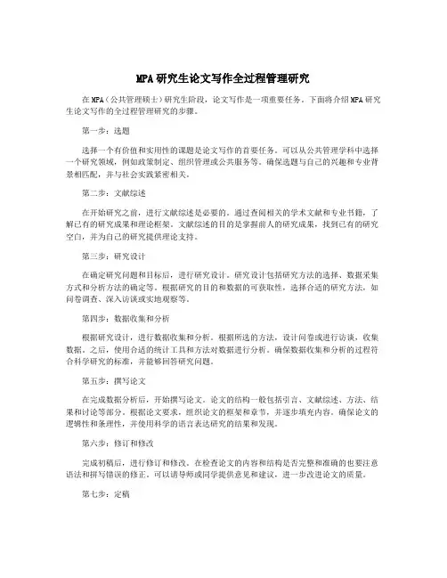 MPA研究生论文写作全过程管理研究
