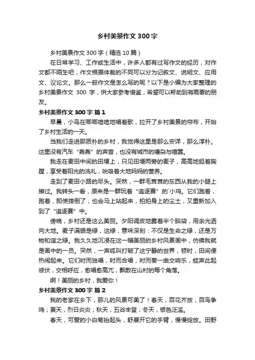 乡村美景作文300字（精选10篇）