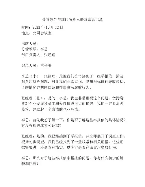 分管领导与部门负责人廉政谈话记录
