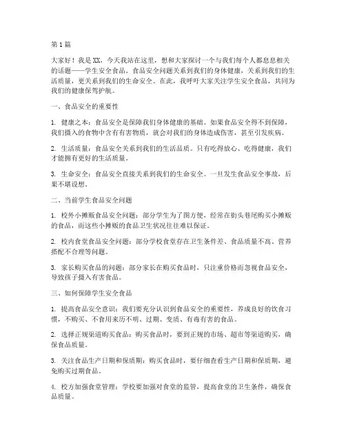学生安全食品演讲稿(3篇)