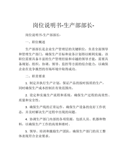 岗位说明书-生产部部长-
