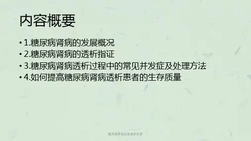 糖尿病肾病血液透析讲课课件