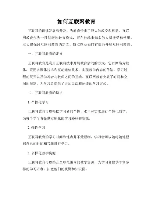 如何互联网教育