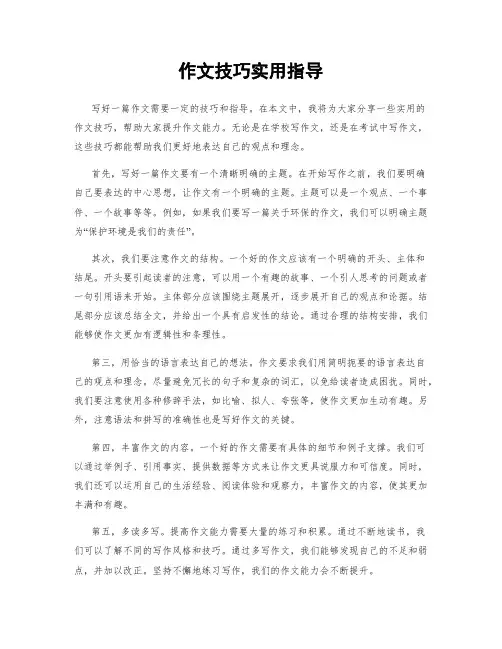 作文技巧实用指导