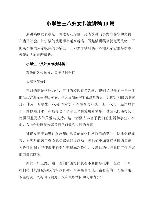 小学生三八妇女节演讲稿13篇