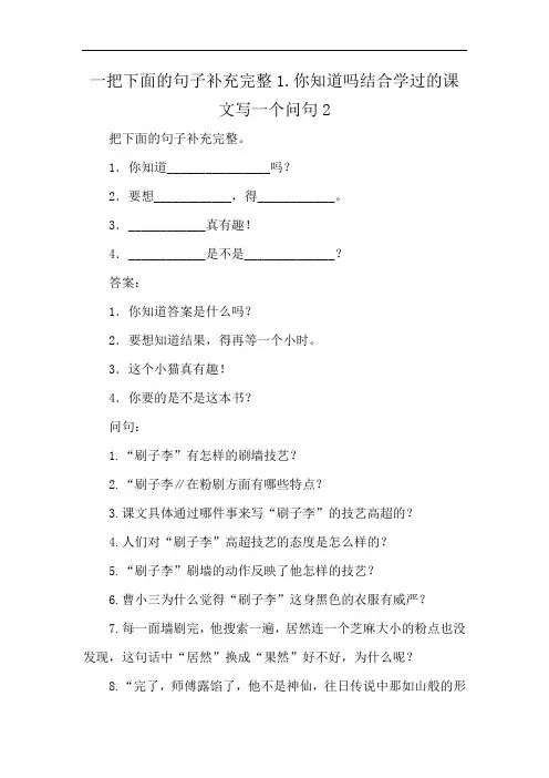 一把下面的句子补充完整1.你知道吗结合学过的课文写一个问句2
