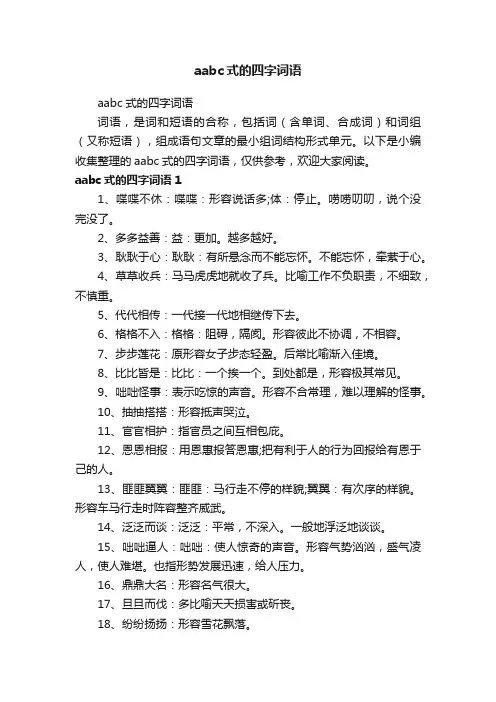 aabc式的四字词语