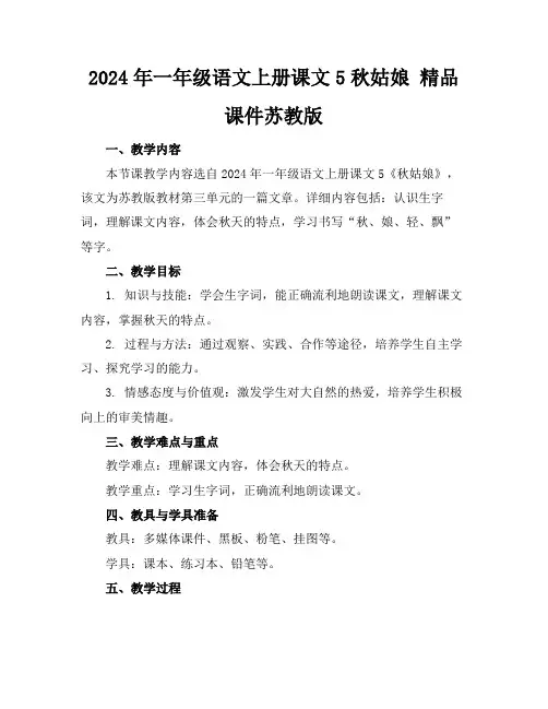 2024年一年级语文上册课文5秋姑娘精品课件苏教版