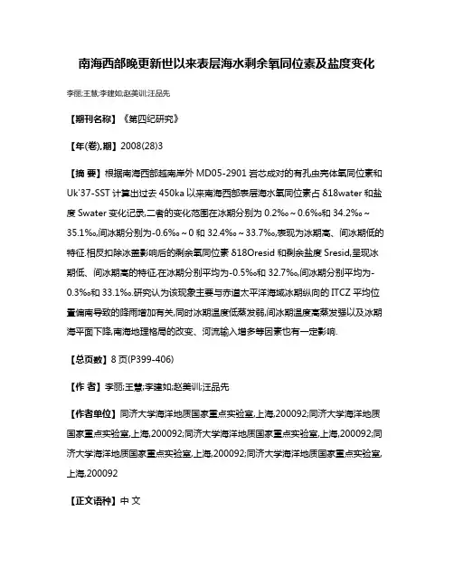 南海西部晚更新世以来表层海水剩余氧同位素及盐度变化