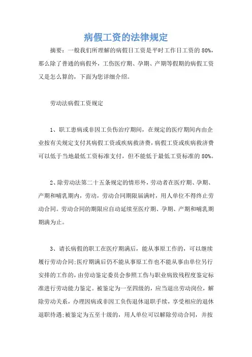 病假工资的法律规定