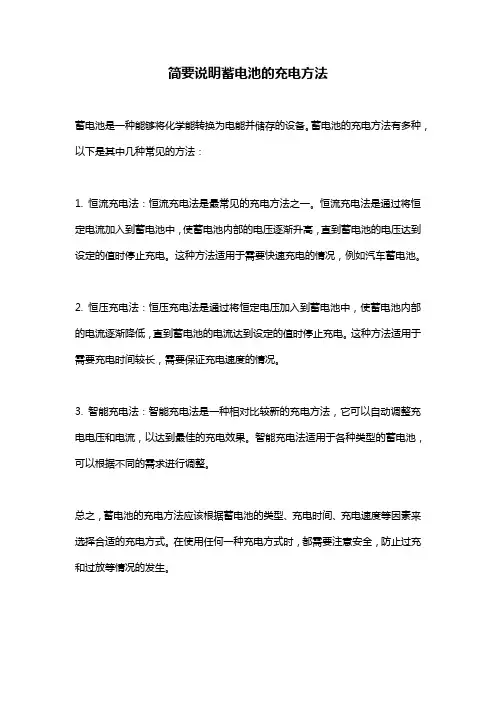 简要说明蓄电池的充电方法