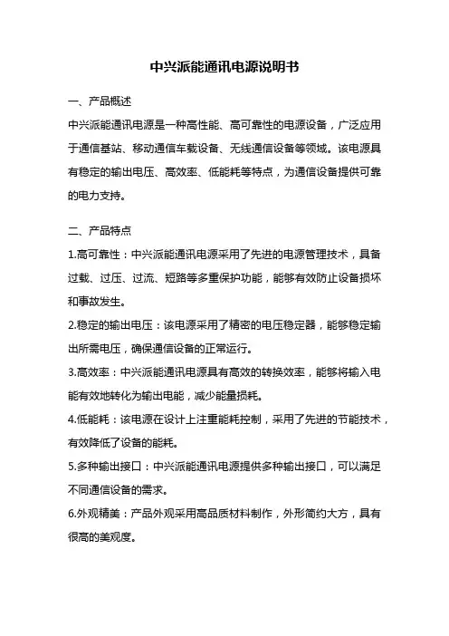中兴派能通讯电源说明书