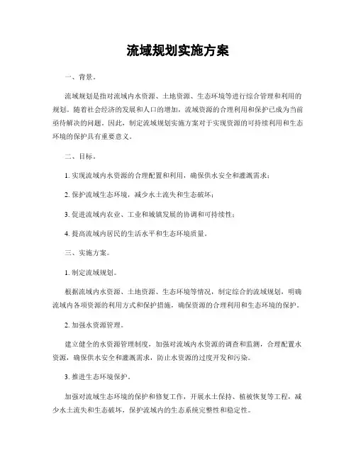 流域规划实施方案
