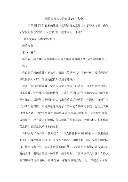 题临安邸古诗的意思20字