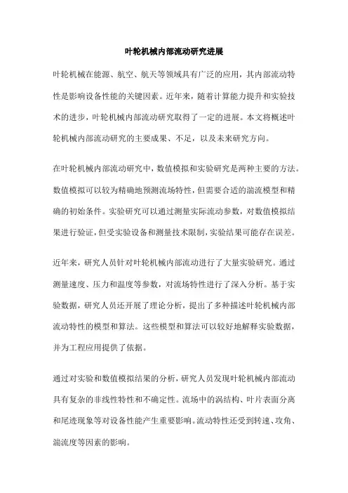 叶轮机械内部流动研究进展