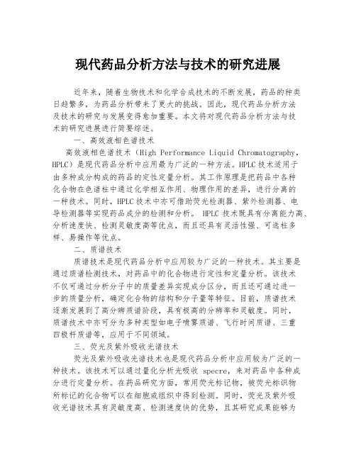 现代药品分析方法与技术的研究进展